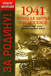 1941. Великая битва под Москвой. Поворотный пункт Второй мировой войны